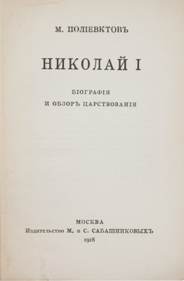 Полиевктов М. Николай I. Биография и обзор царствования. М.: Изд-во М. и С. Сабашниковых, 1918.